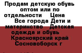 Продам детскую обувь оптом или по отдельности  › Цена ­ 800 - Все города Дети и материнство » Детская одежда и обувь   . Красноярский край,Сосновоборск г.
